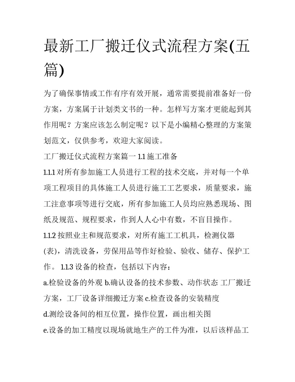 最新工厂搬迁仪式流程方案(五篇)_第1页