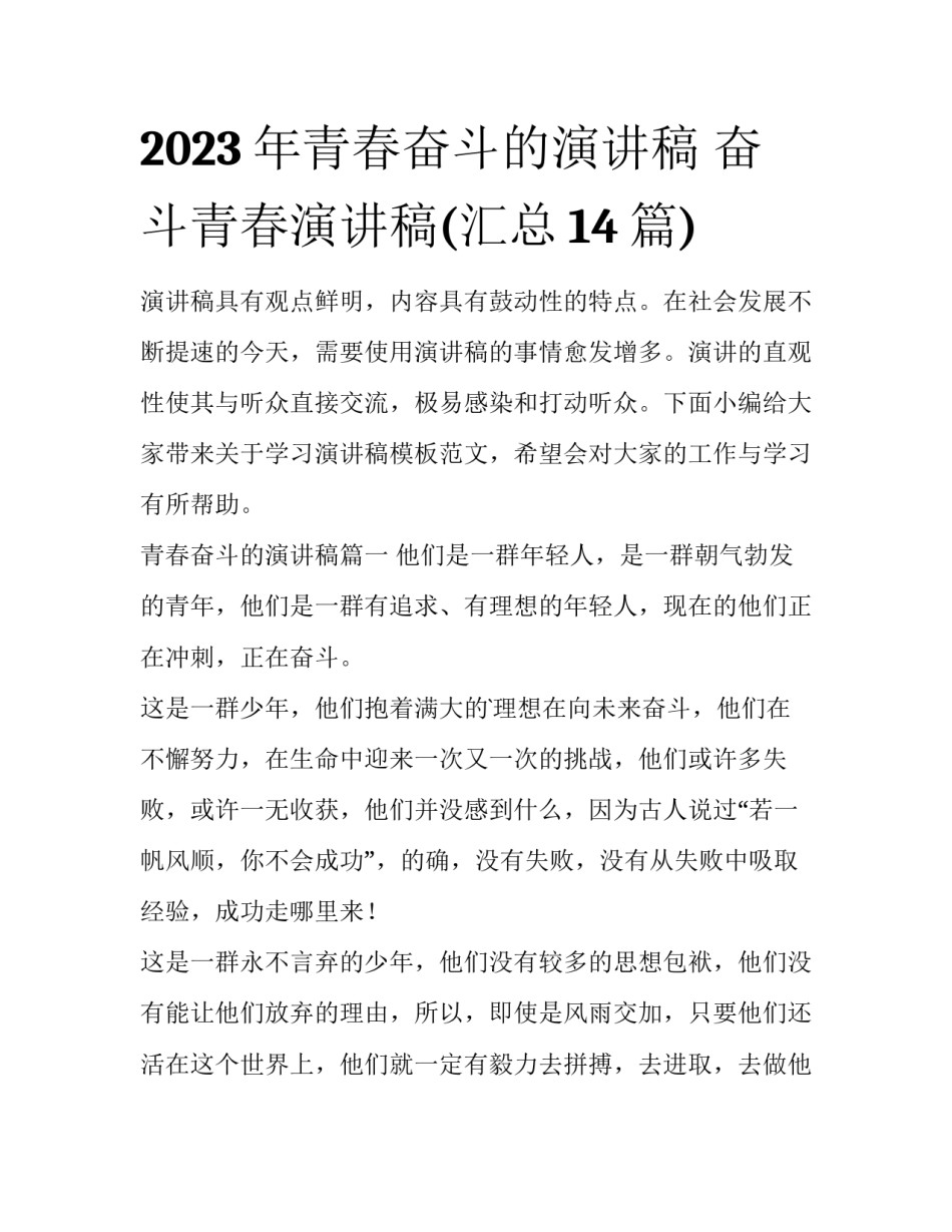 2023年青春奋斗的演讲稿 奋斗青春演讲稿(汇总14篇)_第1页