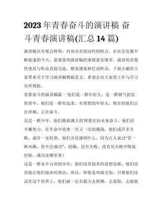 2023年青春奋斗的演讲稿 奋斗青春演讲稿(汇总14篇)