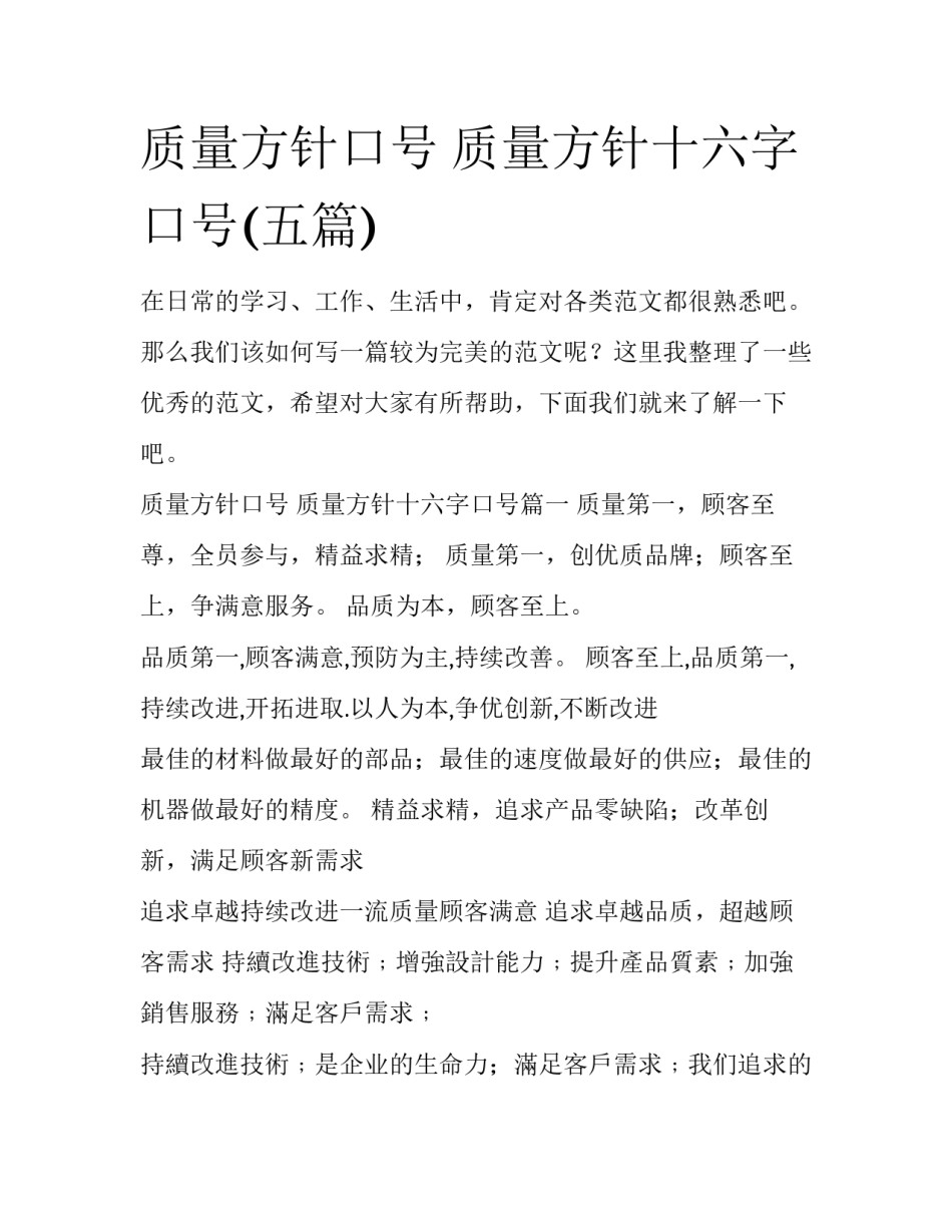质量方针口号 质量方针十六字口号(五篇)_第1页