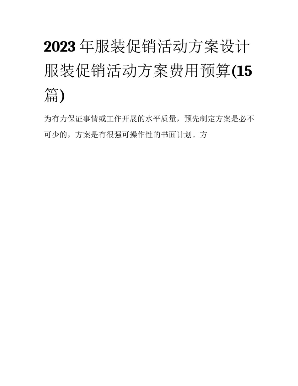 2023年服装促销活动方案设计 服装促销活动方案费用预算(15篇)_第1页