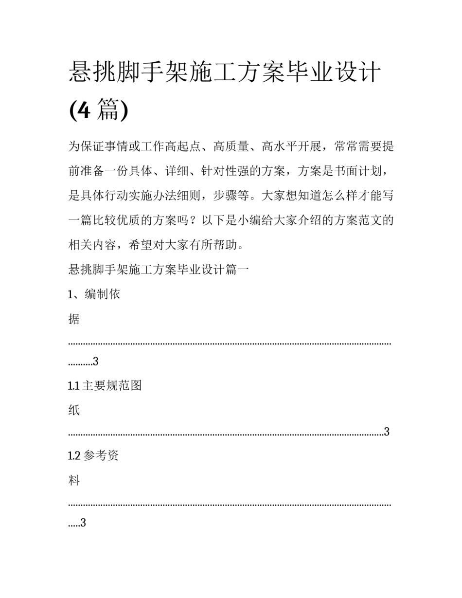 悬挑脚手架施工方案毕业设计(4篇)_第1页