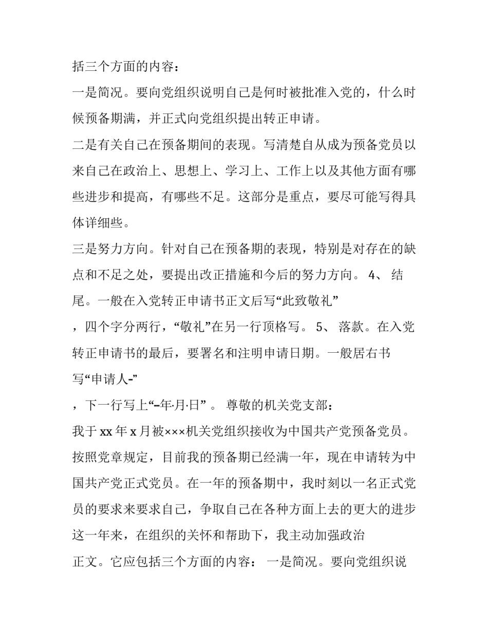 2023年转正申请书的格式要求(模板11篇)_第2页