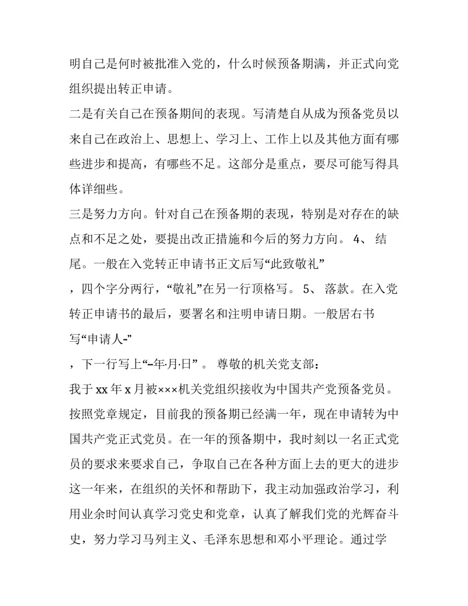 2023年转正申请书的格式要求(模板11篇)_第3页