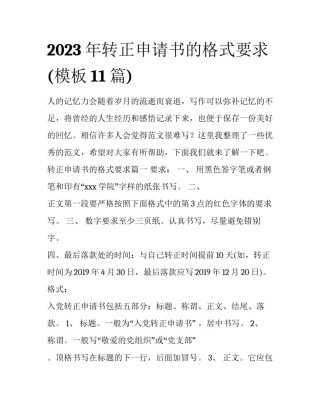 2023年转正申请书的格式要求(模板11篇)