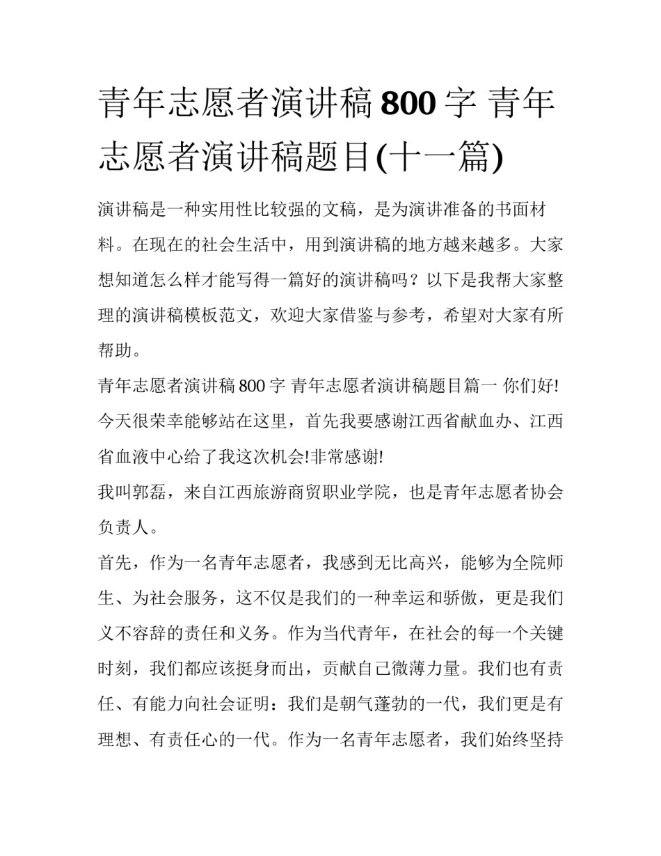 青年志愿者演讲稿800字 青年志愿者演讲稿题目(十一篇)_第1页