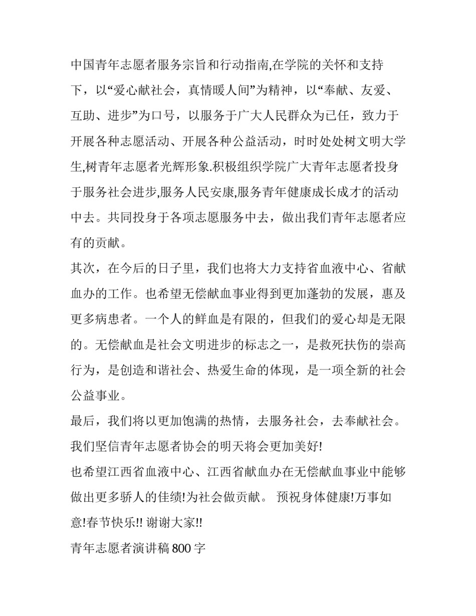 青年志愿者演讲稿800字 青年志愿者演讲稿题目(十一篇)_第2页