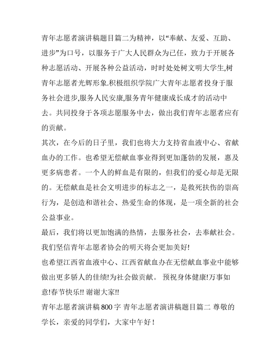青年志愿者演讲稿800字 青年志愿者演讲稿题目(十一篇)_第3页