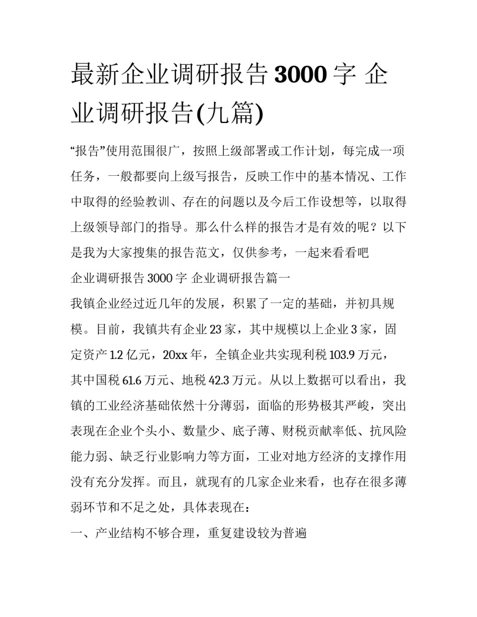 最新企业调研报告3000字 企业调研报告(九篇)_第1页