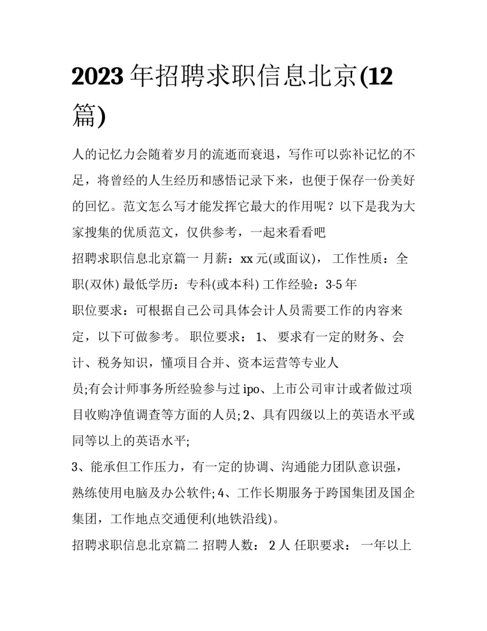 2023年招聘求职信息北京(12篇)_第1页