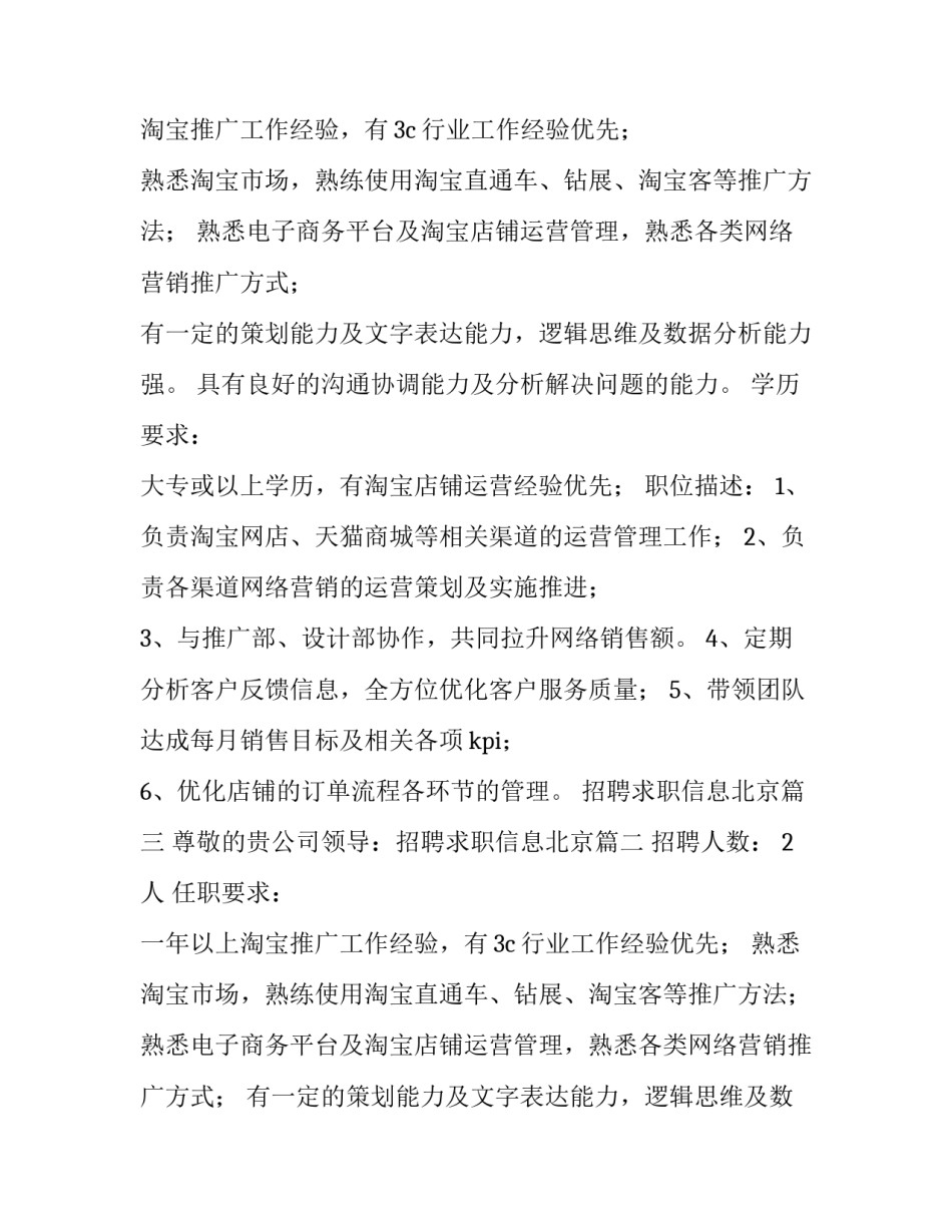 2023年招聘求职信息北京(12篇)_第2页