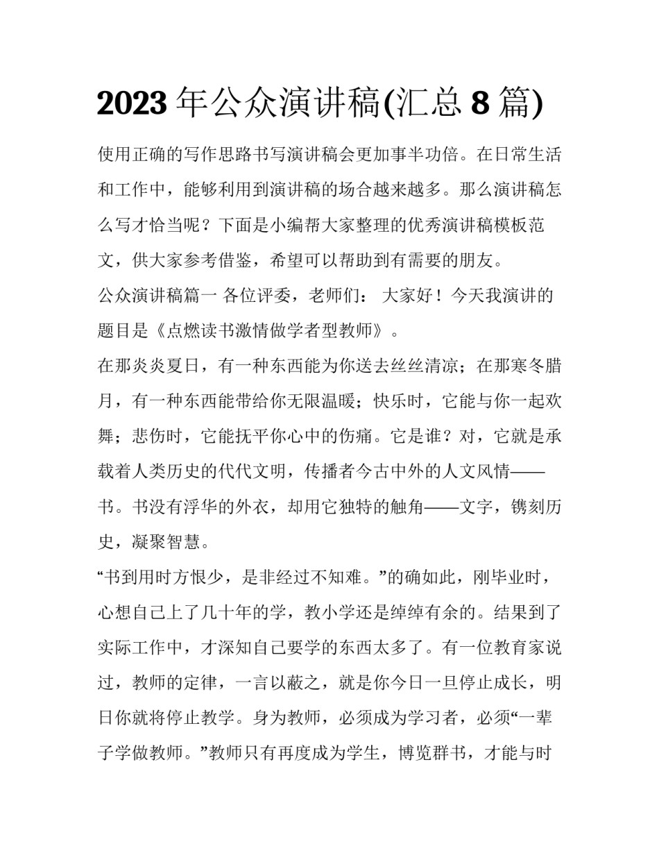 2023年公众演讲稿(汇总8篇)_第1页