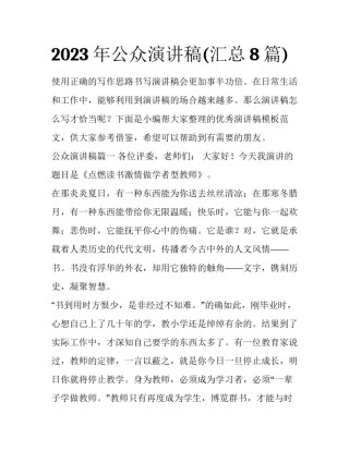 2023年公众演讲稿(汇总8篇)