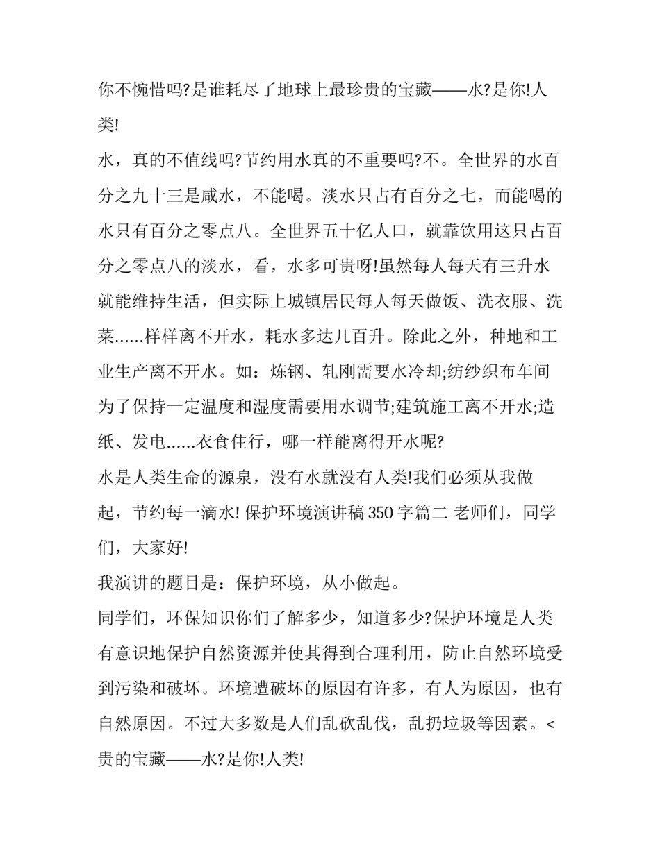 2023年保护环境演讲稿350字(14篇)_第2页