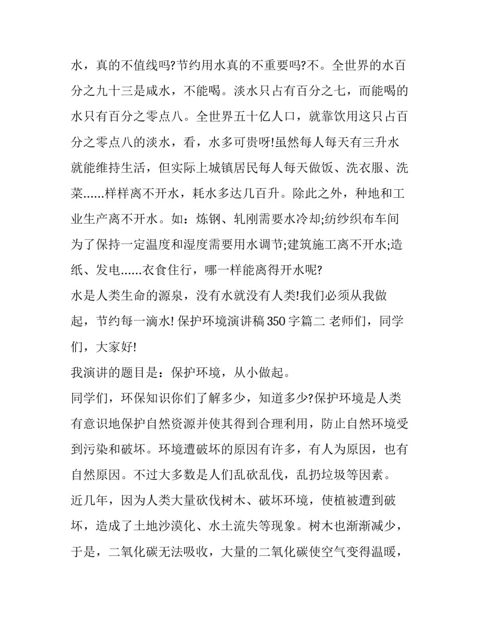 2023年保护环境演讲稿350字(14篇)_第3页