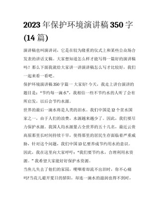 2023年保护环境演讲稿350字(14篇)