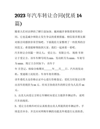2023年汽车转让合同(优质14篇)