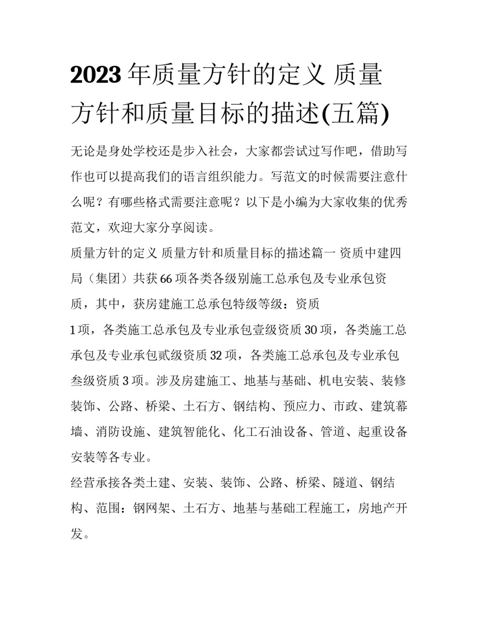 2023年质量方针的定义 质量方针和质量目标的描述(五篇)_第1页