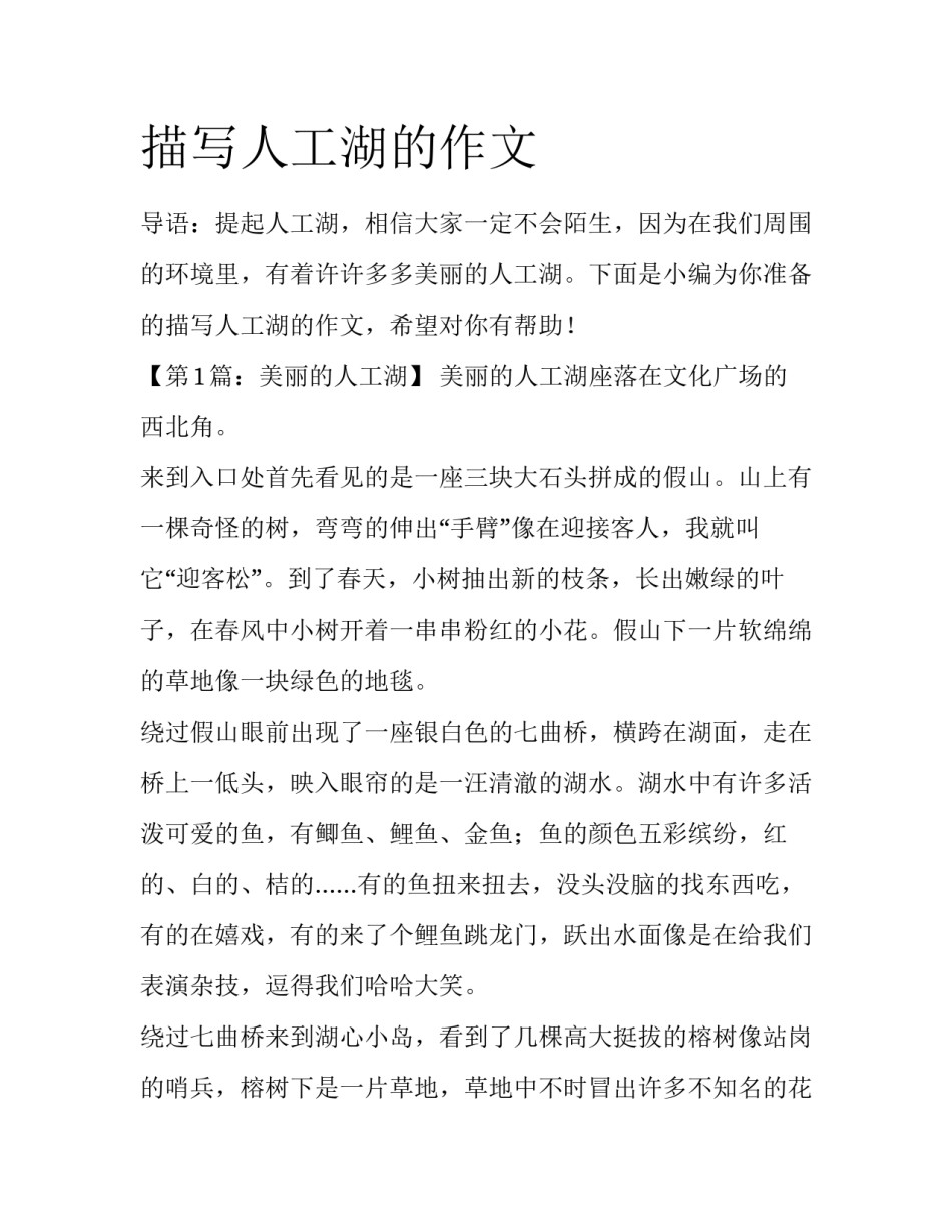 描写人工湖的作文_第1页