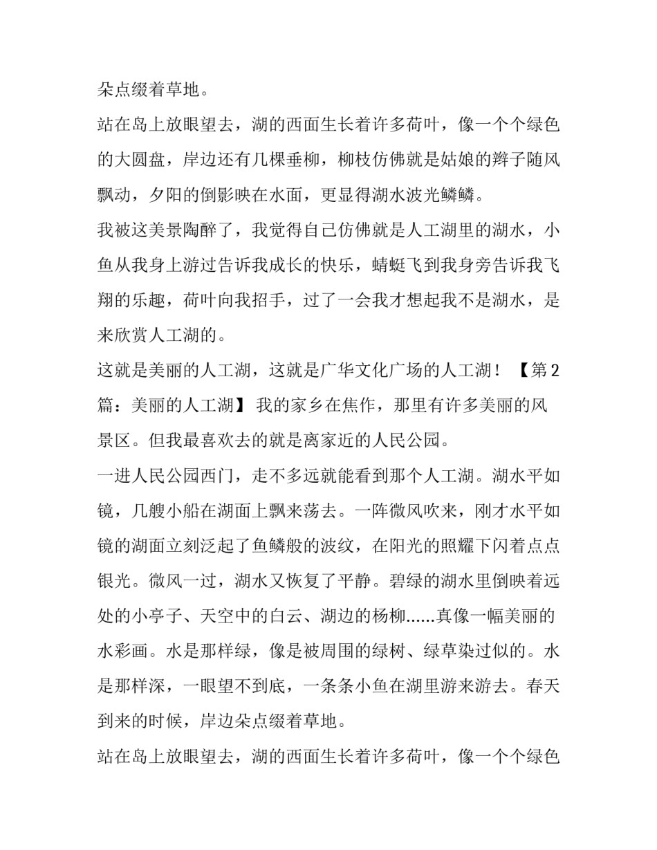 描写人工湖的作文_第2页