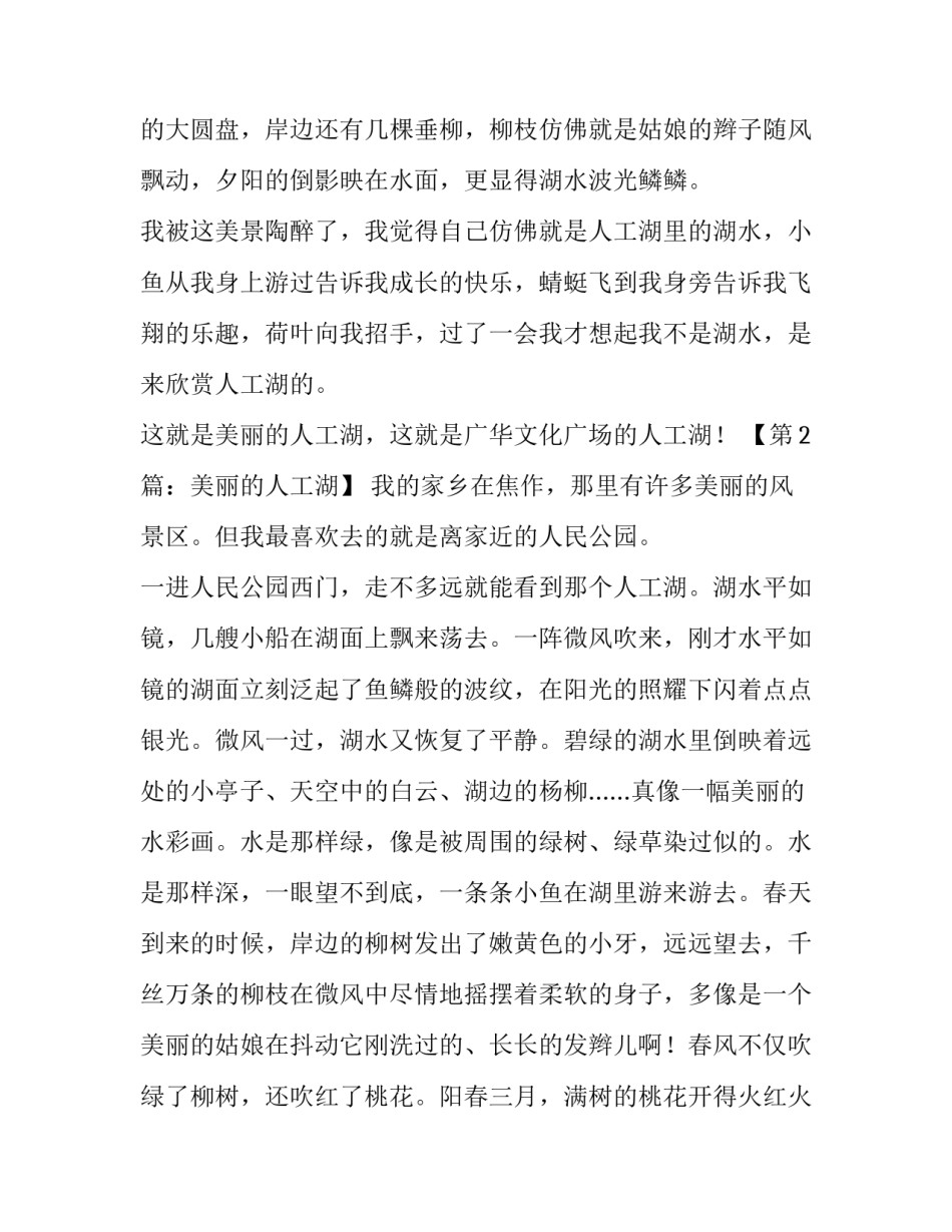 描写人工湖的作文_第3页