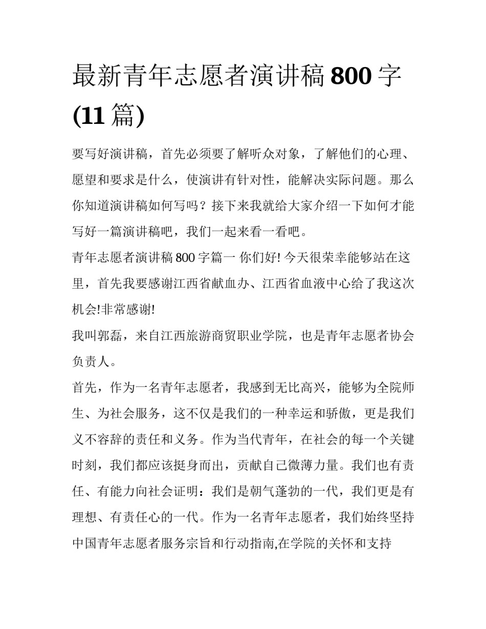 最新青年志愿者演讲稿800字(11篇)_第1页