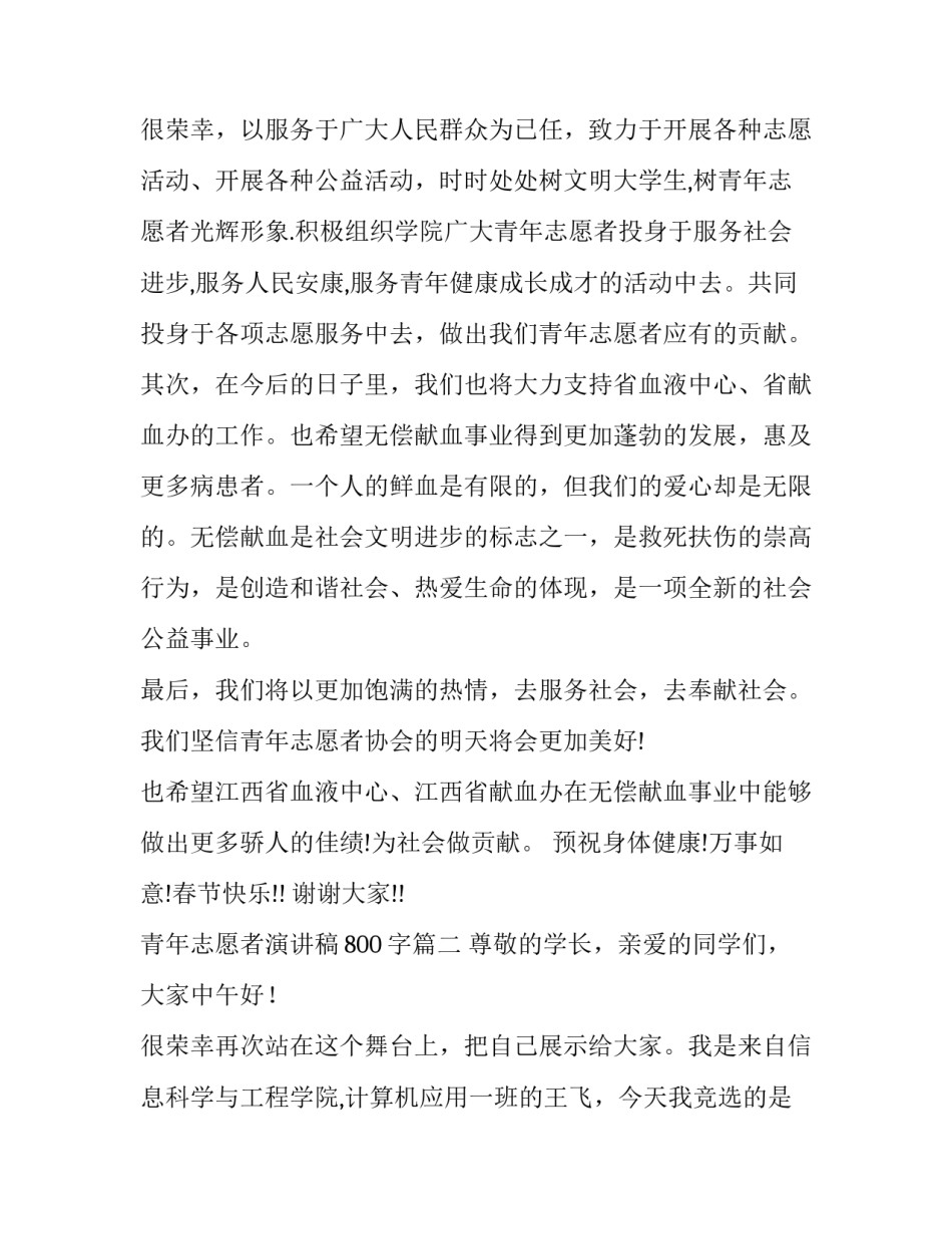 最新青年志愿者演讲稿800字(11篇)_第3页