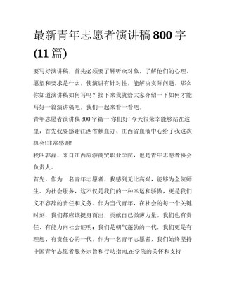 最新青年志愿者演讲稿800字(11篇)