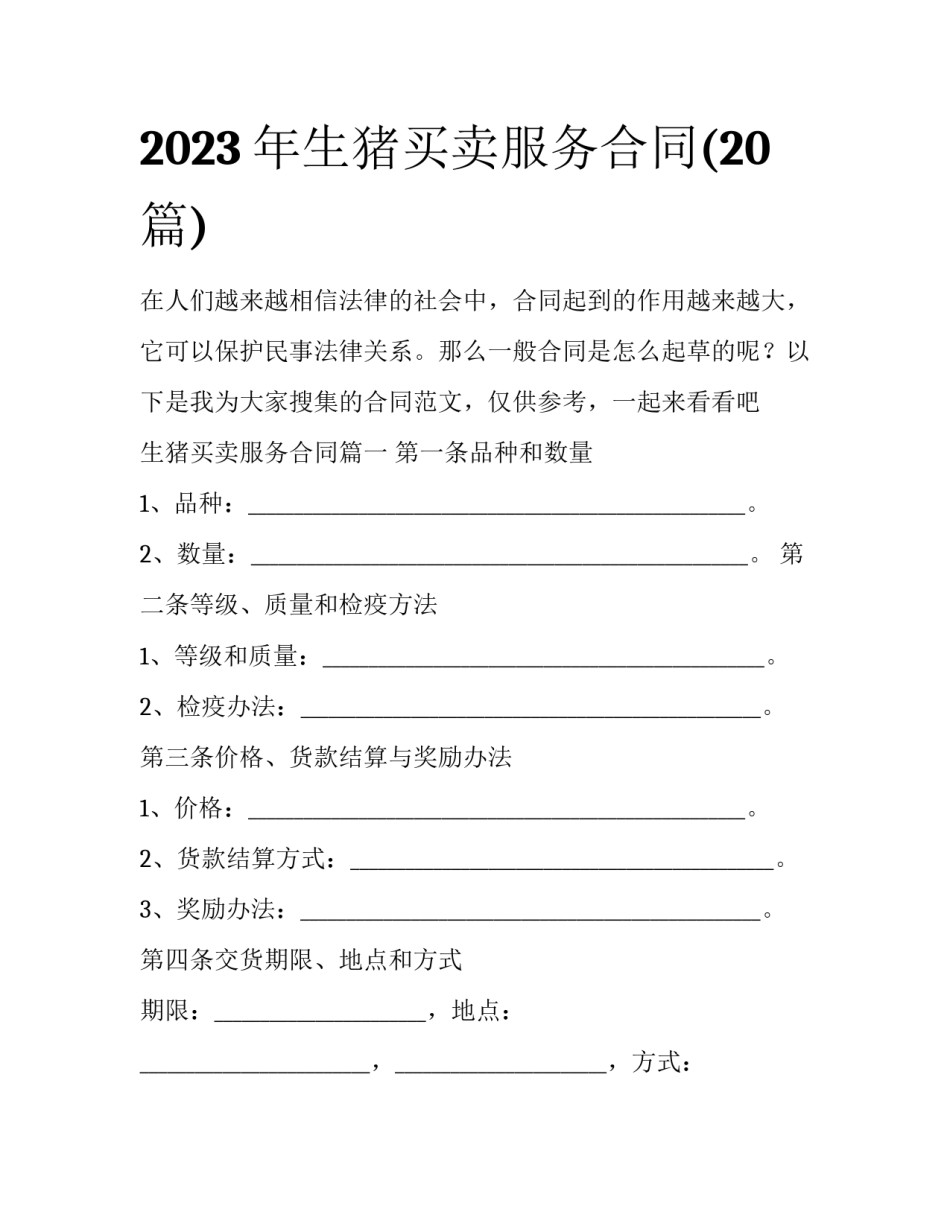 2023年生猪买卖服务合同(20篇)_第1页