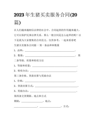 2023年生猪买卖服务合同(20篇)