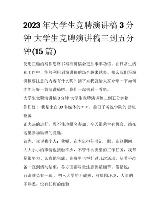 2023年大学生竞聘演讲稿 3分钟 大学生竞聘演讲稿三到五分钟(15篇)