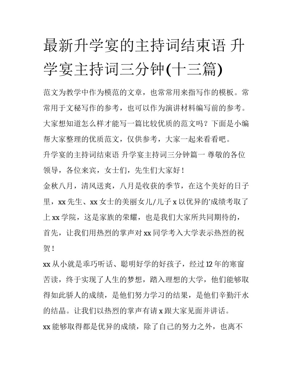 最新升学宴的主持词结束语 升学宴主持词三分钟(十三篇)_第1页