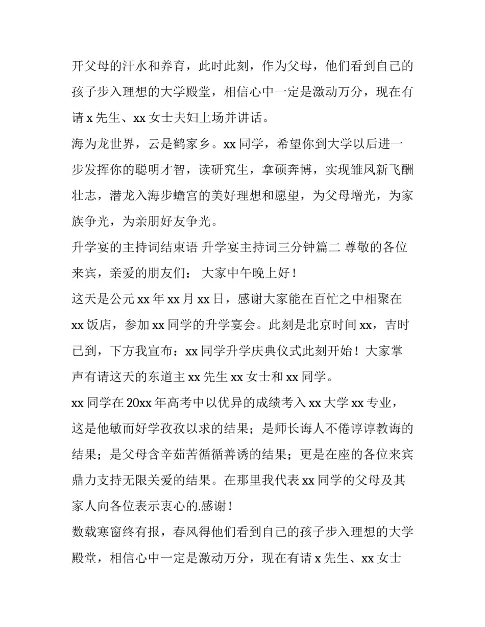 最新升学宴的主持词结束语 升学宴主持词三分钟(十三篇)_第2页