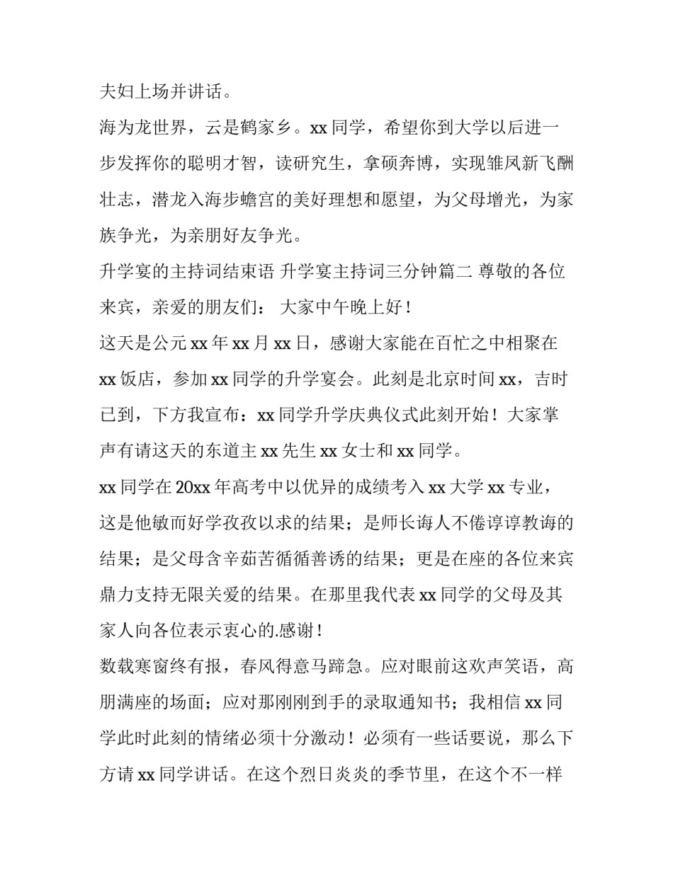 最新升学宴的主持词结束语 升学宴主持词三分钟(十三篇)_第3页