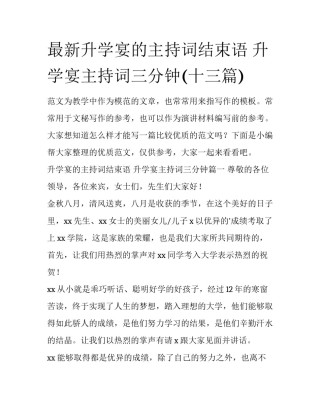 最新升学宴的主持词结束语 升学宴主持词三分钟(十三篇)