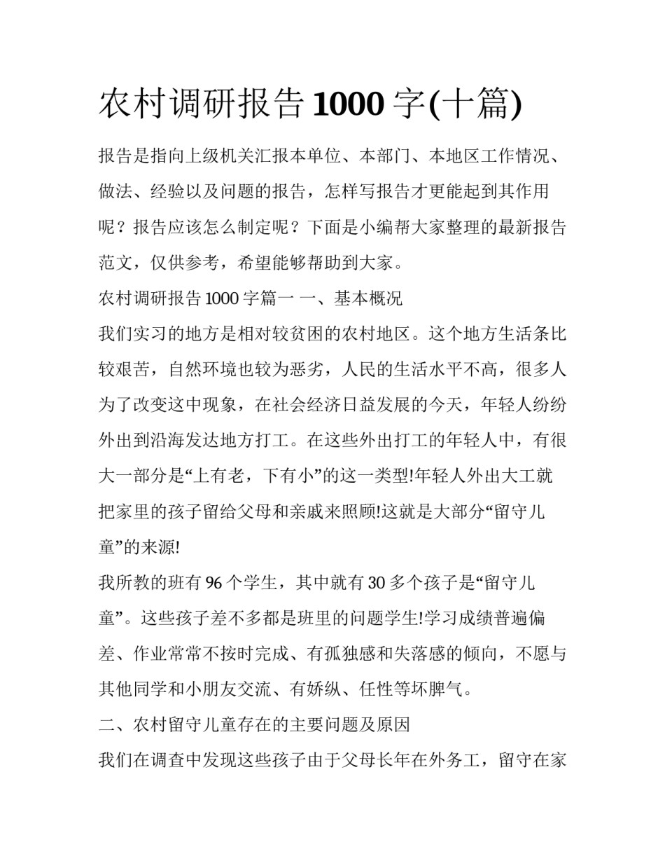 农村调研报告1000字(十篇)_第1页