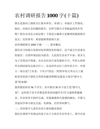 农村调研报告1000字(十篇)
