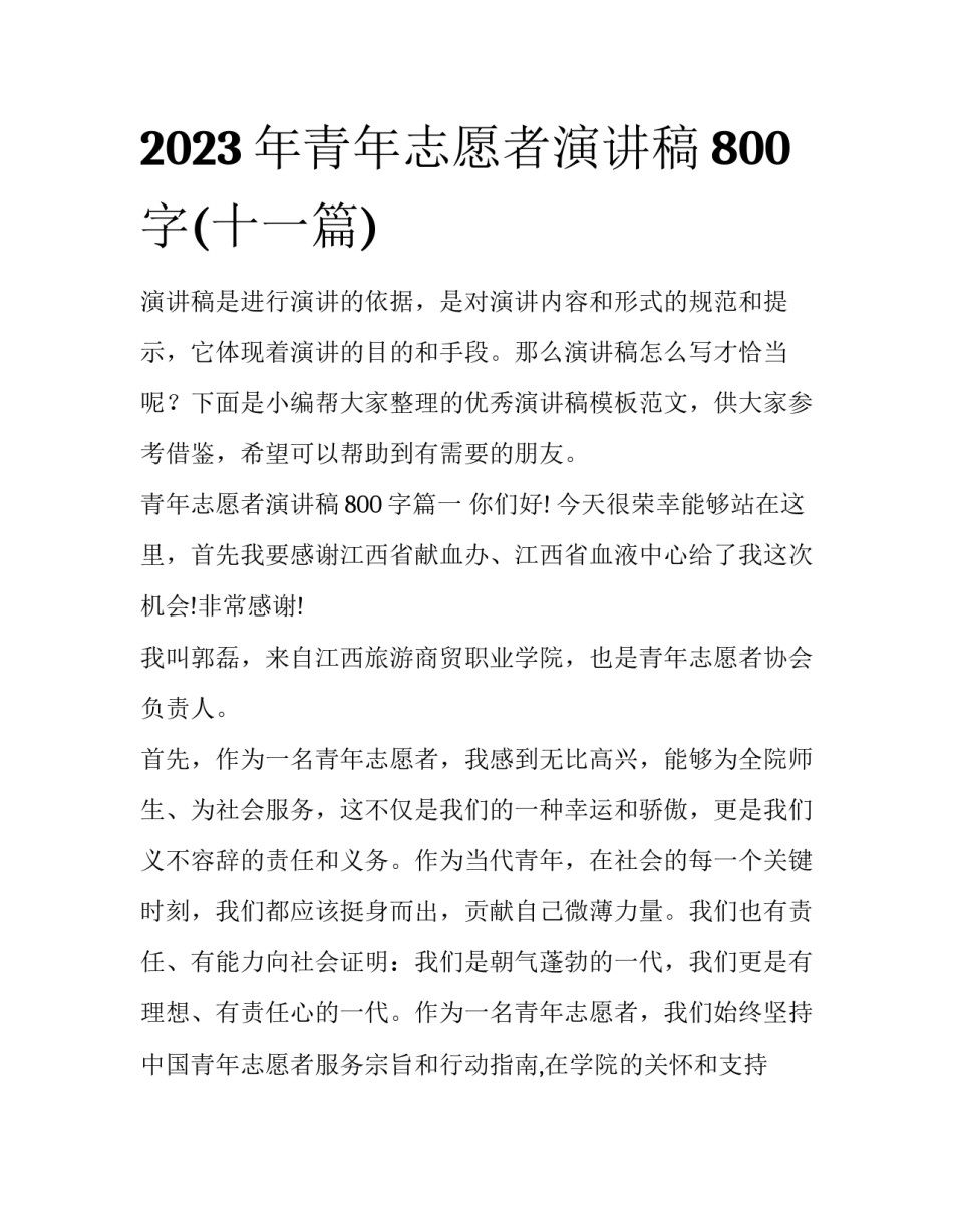 2023年青年志愿者演讲稿800字(十一篇)_第1页