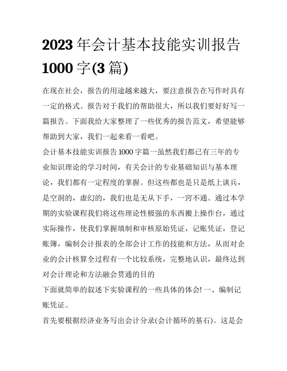 2023年会计基本技能实训报告1000字(3篇)_第1页