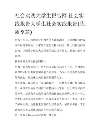 社会实践大学生报告网 社会实践报告大学生社会实践报告(优质9篇)