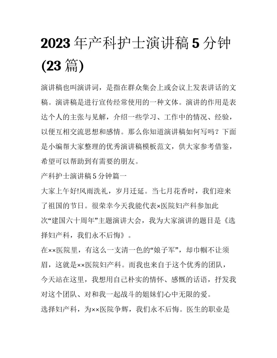 2023年产科护士演讲稿5分钟(23篇)_第1页