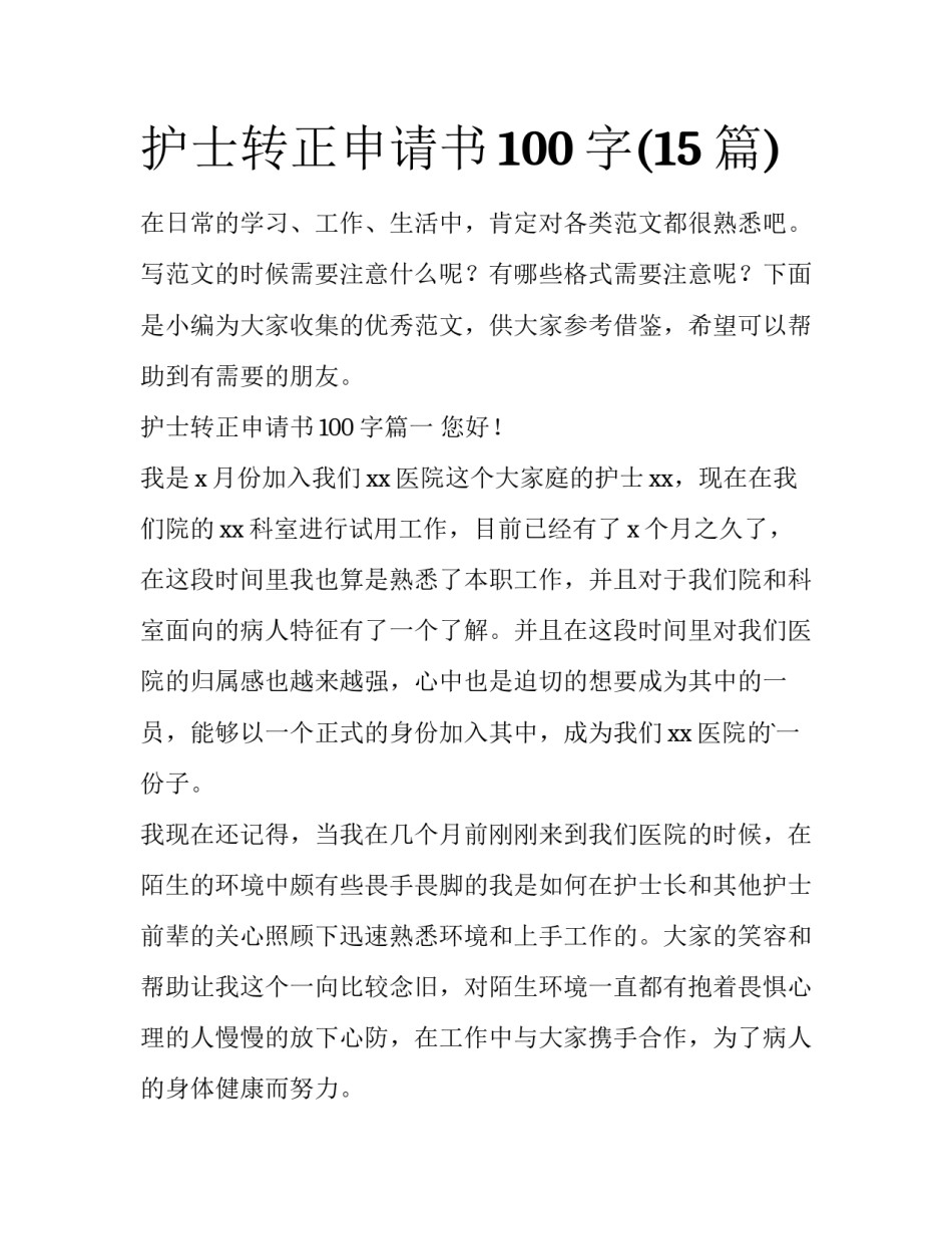 护士转正申请书100字(15篇)_第1页
