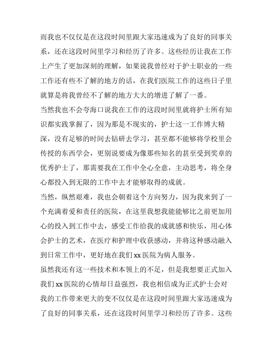 护士转正申请书100字(15篇)_第2页