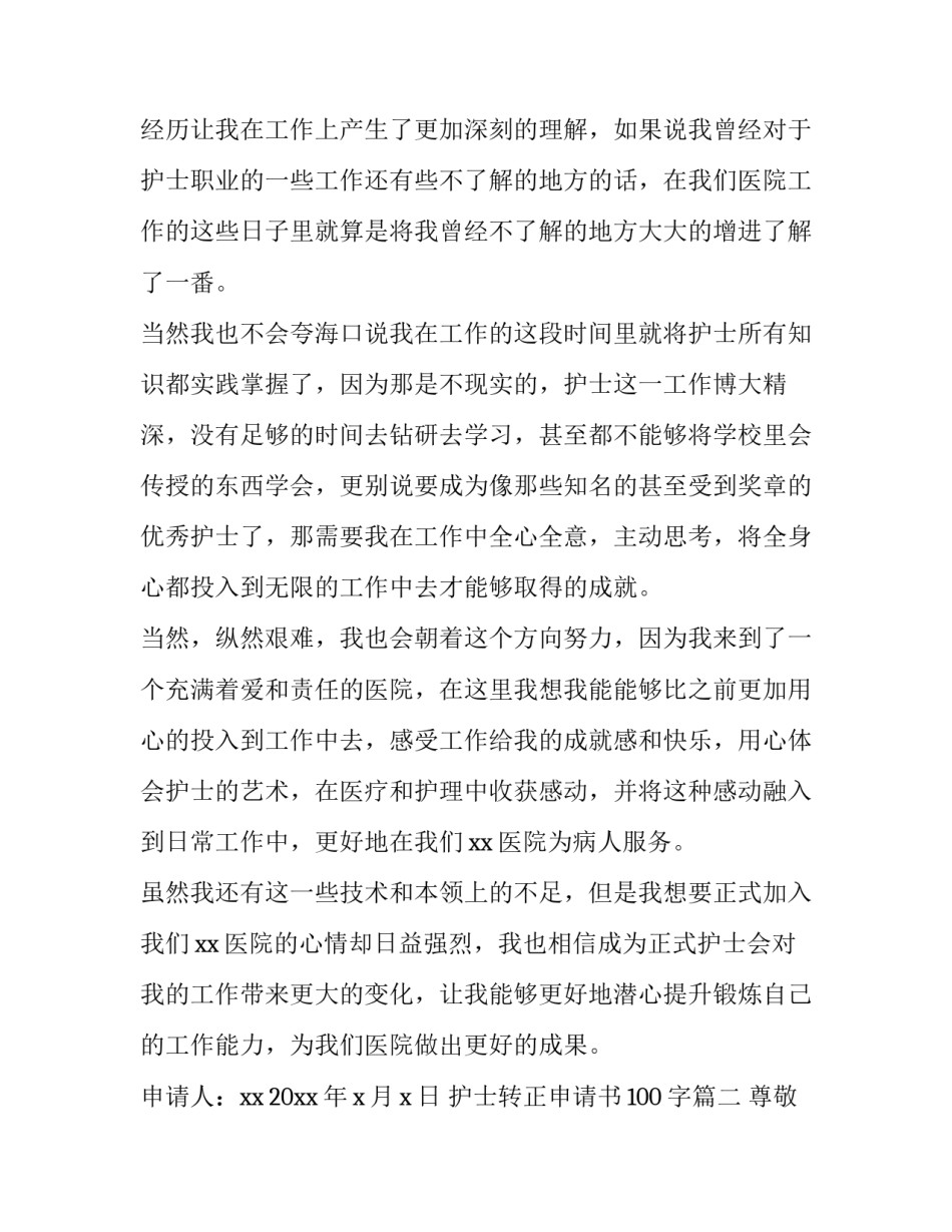 护士转正申请书100字(15篇)_第3页