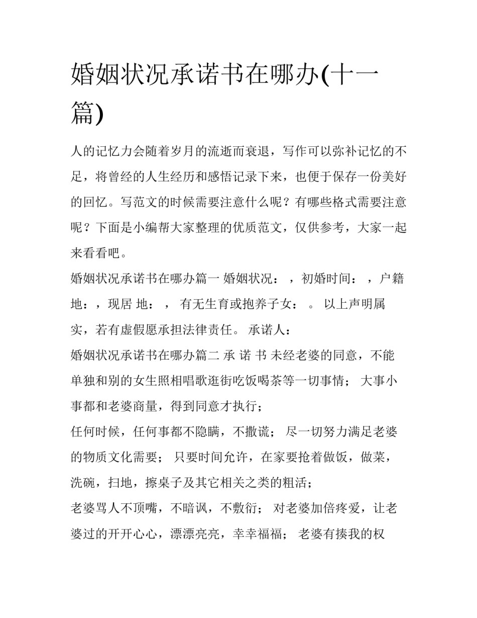 婚姻状况承诺书在哪办(十一篇)_第1页