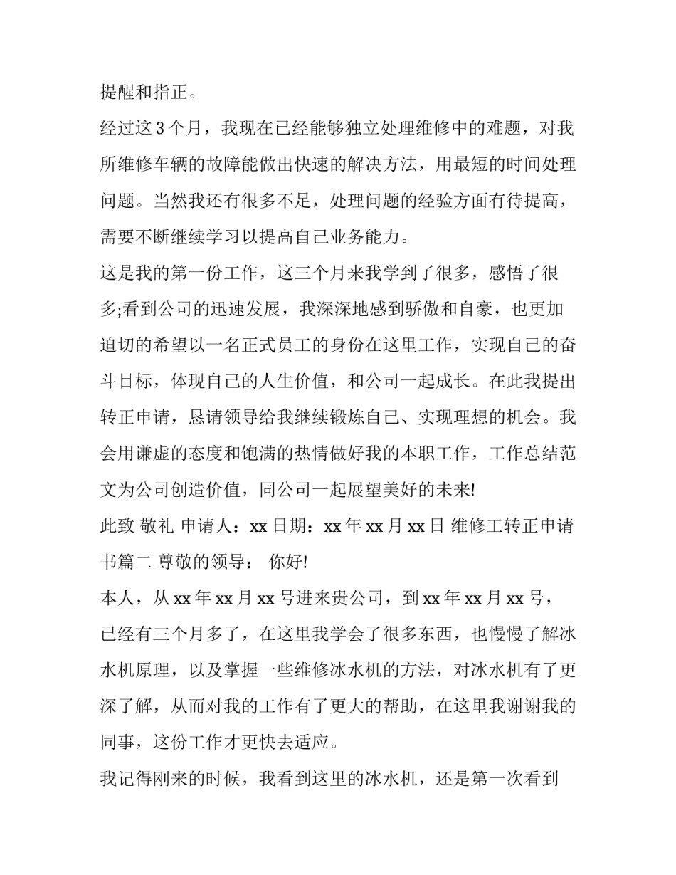 2023年维修工转正申请书(实用9篇)_第2页