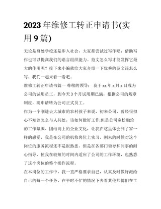 2023年维修工转正申请书(实用9篇)