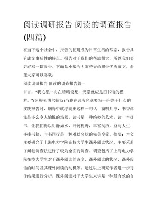 阅读调研报告 阅读的调查报告(四篇)