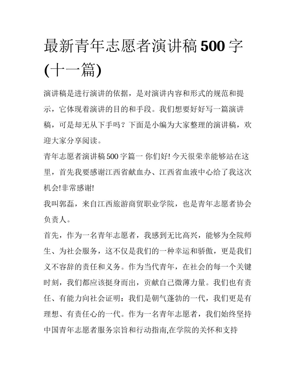 最新青年志愿者演讲稿500字(十一篇)_第1页