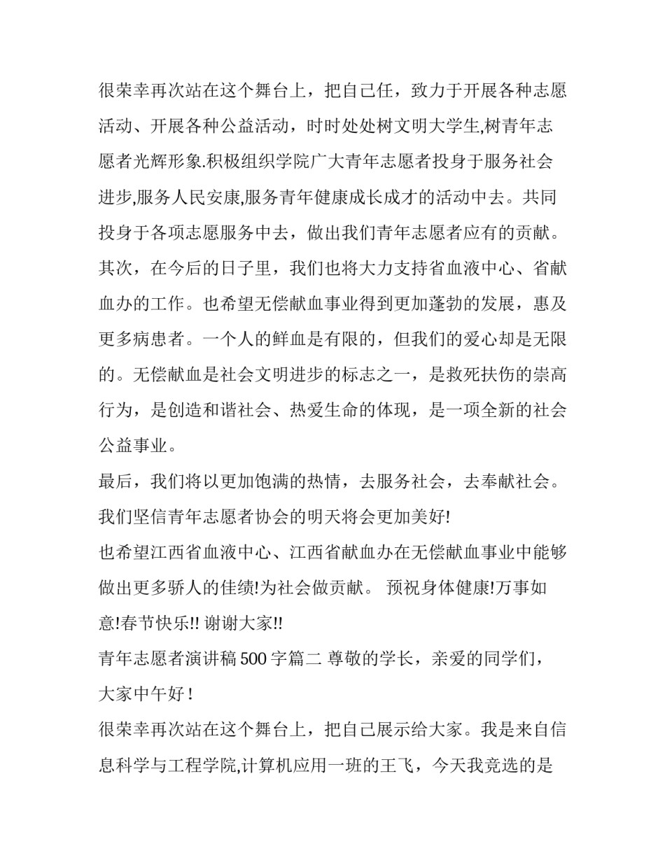最新青年志愿者演讲稿500字(十一篇)_第3页